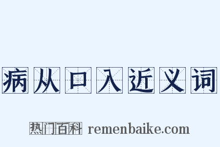 病从口入近义词是什么意思的图片